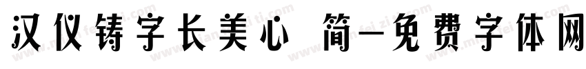 汉仪铸字长美心 简字体转换